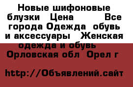 Новые шифоновые блузки › Цена ­ 450 - Все города Одежда, обувь и аксессуары » Женская одежда и обувь   . Орловская обл.,Орел г.